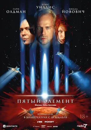 Пятый элемент